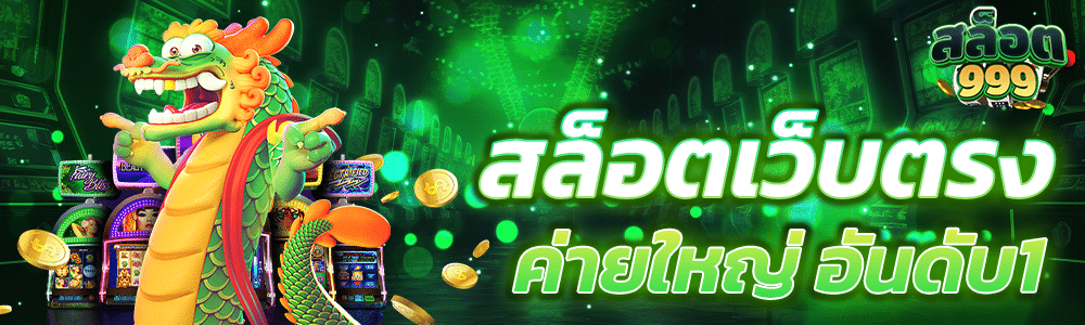 สล็อตเว็บตรง