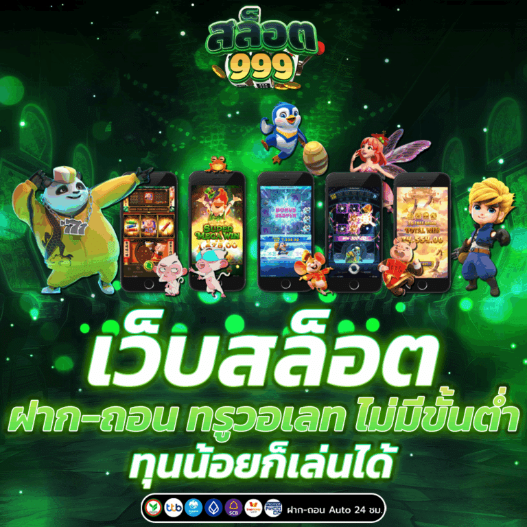 เว็บสล็อต ฝากถอน ทรูวอเลท ไม่มีขั้นต่ำ