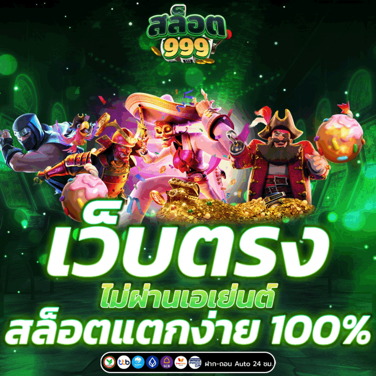 เว็บตรง ไม่ผ่านเอเย่นต์