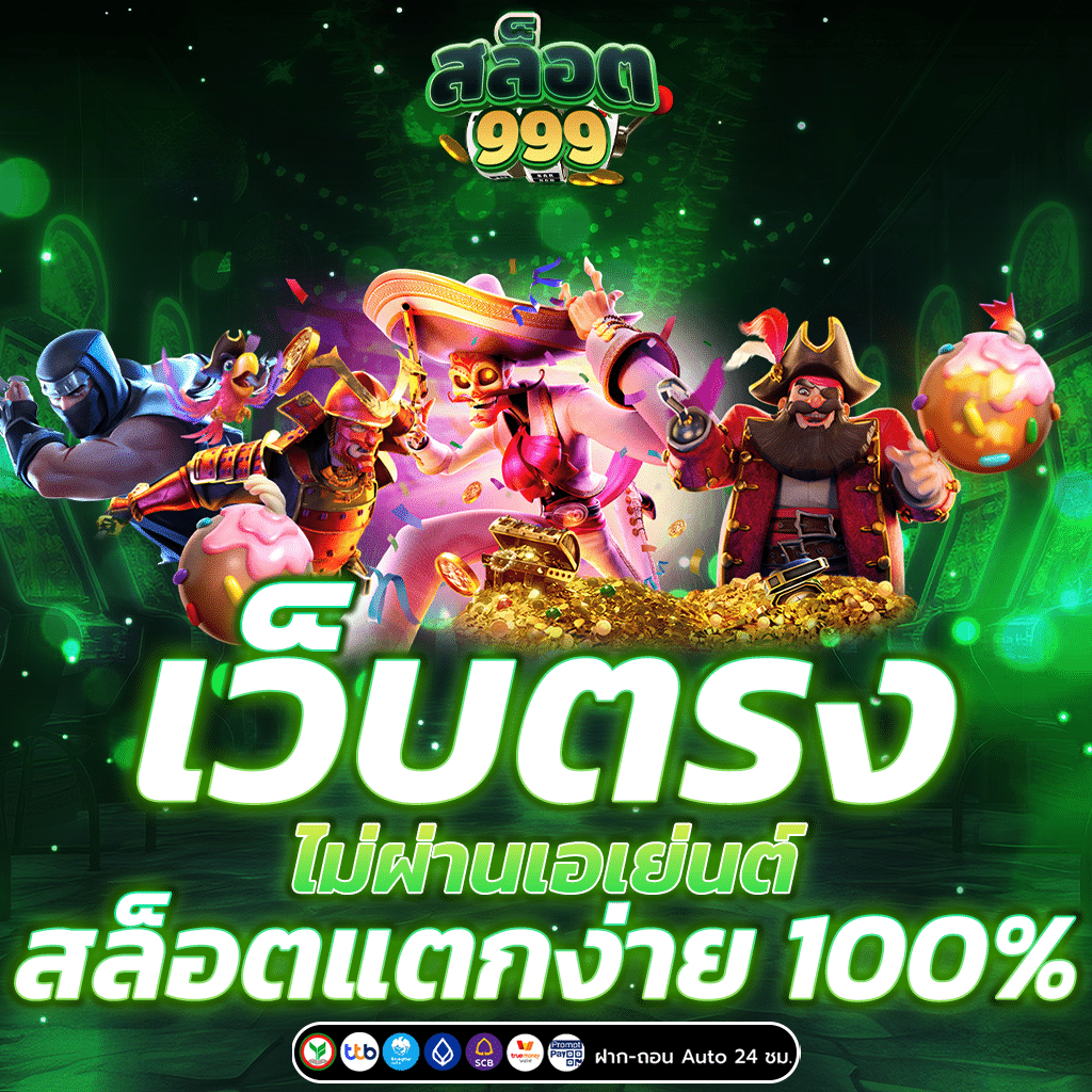 เว็บตรง ไม่ผ่านเอเย่นต์