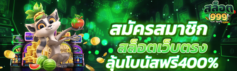 สมัครสมาชิก สล็อตเว็บตรง